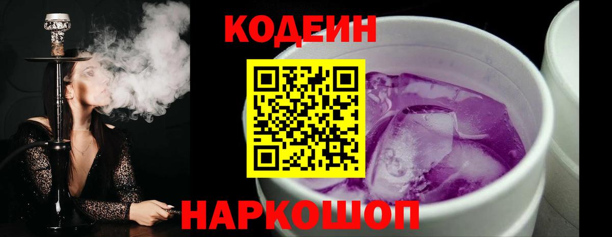 Корсаков  Кодеин напиток Lean (лин)  Вход с VPN 